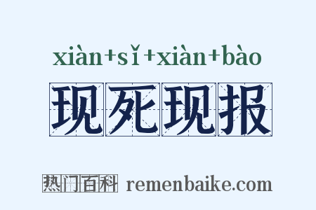 现死现报是什么意思的图片